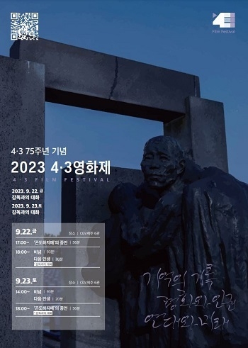 2023 4.3영화제 포스터.