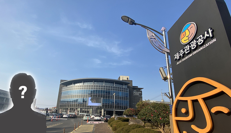 제주관광공사
