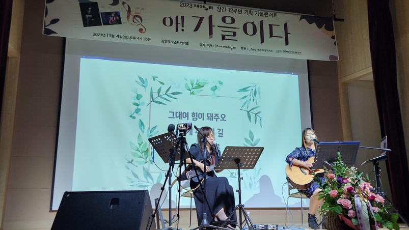 서현민, 정은선 두 명의 통기타 여성 싱어들이 지난 4일 오후 제주 김만덕기념관 만덕홀에서 열린 <제이누리> 창간 12주년 기념 콘서트에서 공연을 하고 있다.