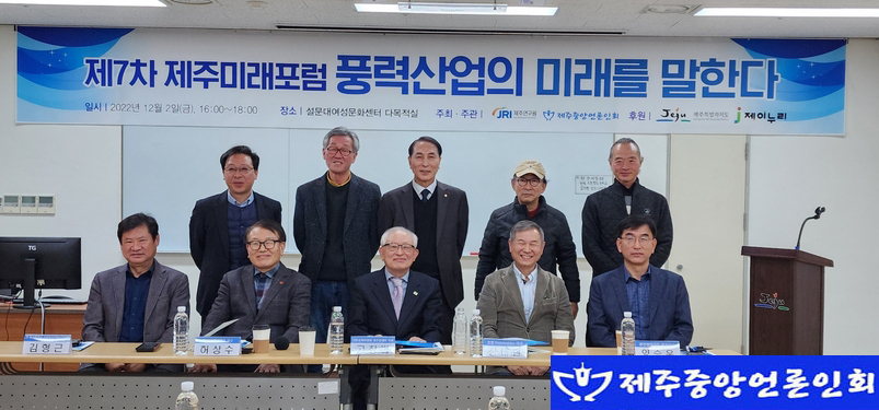 지난 2022년 12월 2일 제7차 제주미래포럼이 '풍력산업의 미래를 말한다' 주제로 제주시 연동 설문대여성문화센터 2층에서 열렸다. 