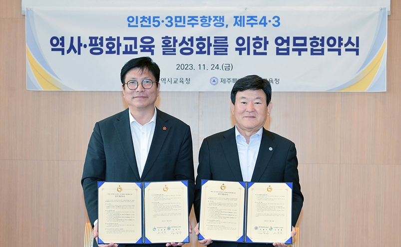 제주도교육청과 인천시교육청이 24일 ‘제주4·3 및 인천5·3민주항쟁 역사·평화교육 활성화를 위한 업무협약’을 체결했다. [제주도교육청 제공[