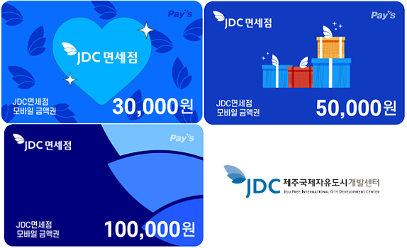 JDC면세점 모바일 금액권. 