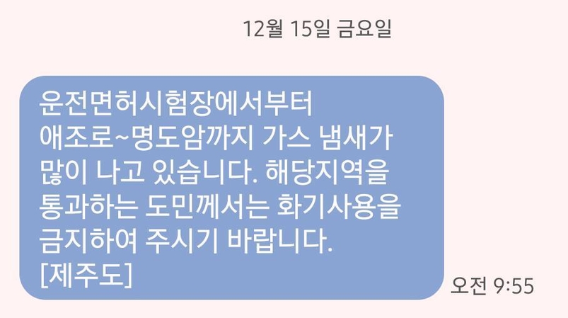 제주도 안전안내문자