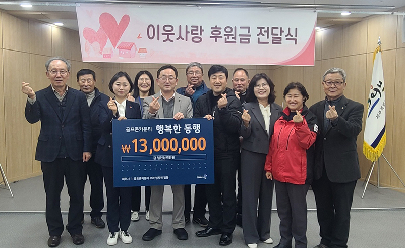 골프존카운티 오라가 지난 14일 제주시 오라동주민센터에 불우이웃돕기 성금 1300만원을 기탁했다.