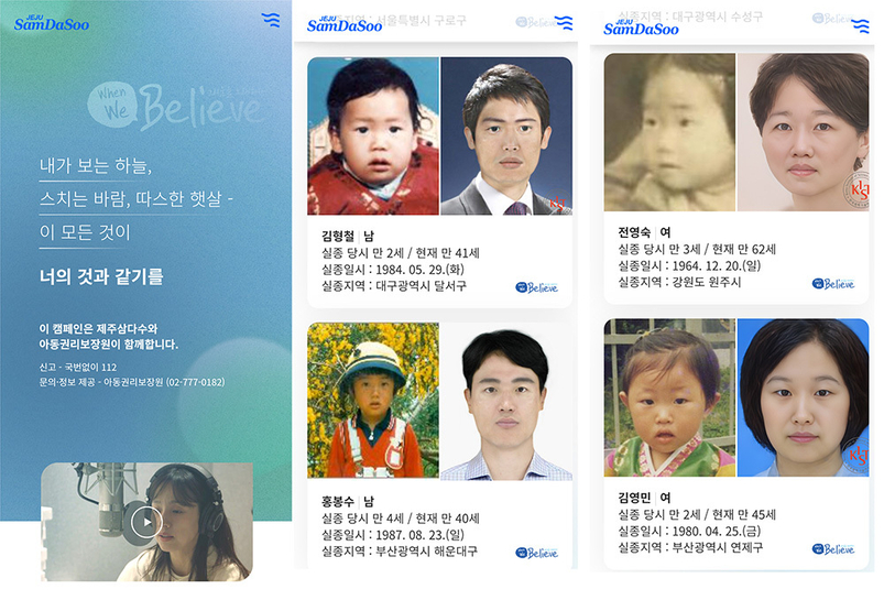 제주개발공사 장기 실종아동 찾기 캠페인 페이지 캡처