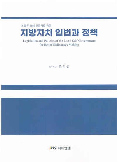'지방자치 입법과 정책' 표지