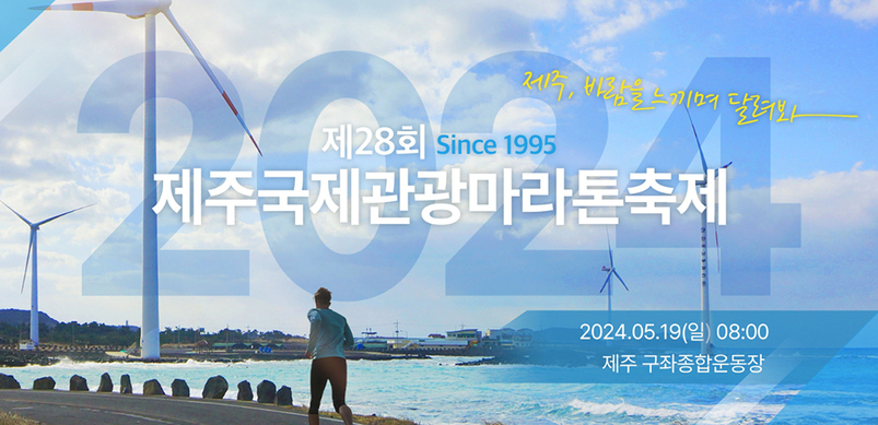 제주국제관광마라톤축제 홈페이지 캡처