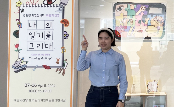 자폐스펙트럼 장애를 가진 김현정씨가 서울 예술의전당 한가람디자인미술관에서 개인 전시회를 열고 전시회장에서 기념 촬영을 하고 있다. 