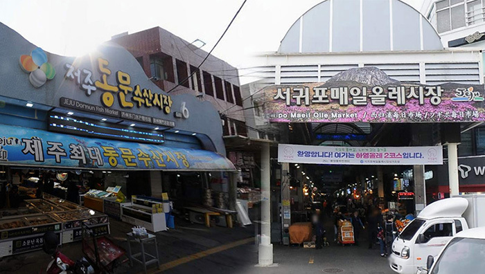 제주동문시장과 서귀포매일올레시장