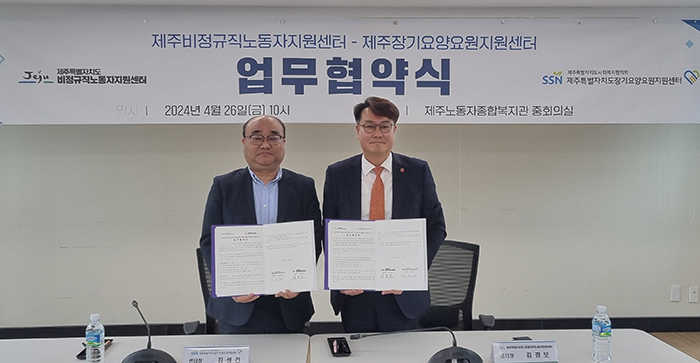 제주도 비정규직노동자지원센터와 제주도 장기요양요원지원센터는 26일 제주노동자종합복지관에서 제주지역 비정규직 및 감정노동자의 인권보호와 노동권익 향상 등을 위한 업무협약을 체결했다.