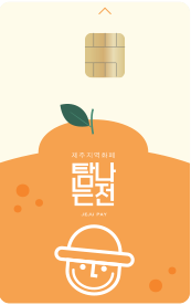 탐나는전 카드