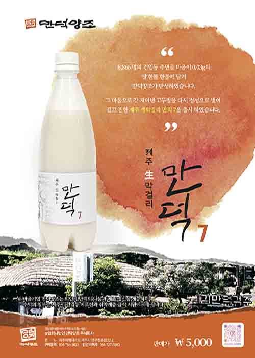 만덕양조는 오는 30일 오전 11시부터 건입동 김만덕객주에서 만덕7 생막걸리 공식 출시행사를 연다.