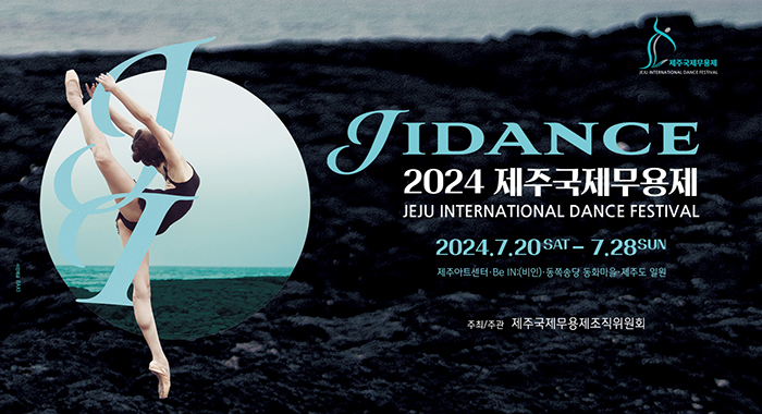 '2024 제주국제무용제'