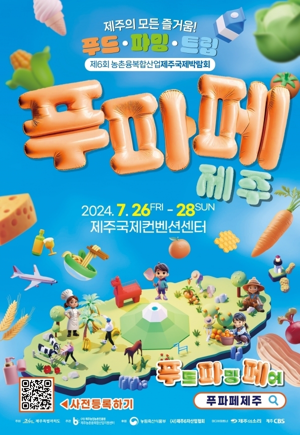 제6회 푸파페 제주 개막 포스터