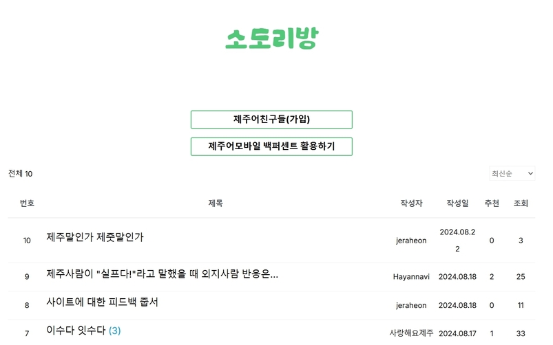 김학준 제주어교육연구소 대표가 만든 제주어모바일사전의 소통 게시판이다. 슬슬 제주어 사용례 등에 대한 문의 등이 올라오고 있다. 