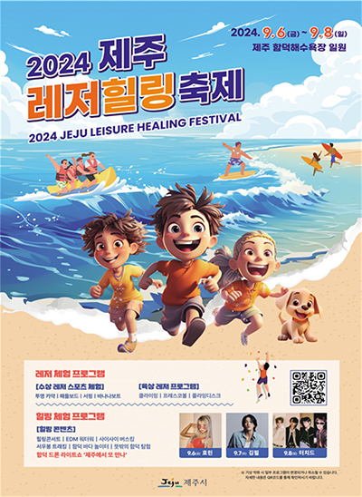'2024 제주 레저힐링 축제' 포스터