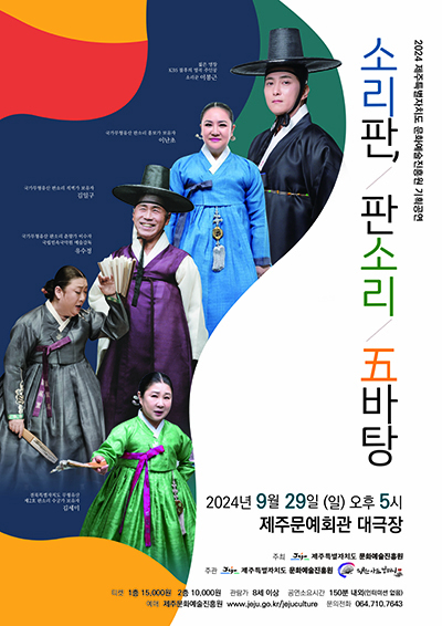 '소리판, 판소리 五바탕' 포스터