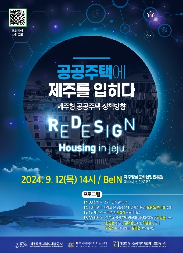 '공공주택에 제주를 입히다' 세미나 포스터. 