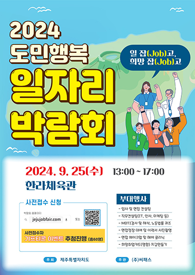 '2024 도민행복 일자리 박람회' 포스터