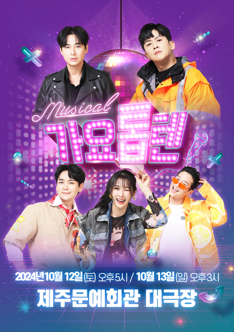 '가요톱텐' 뮤지컬 포스터.