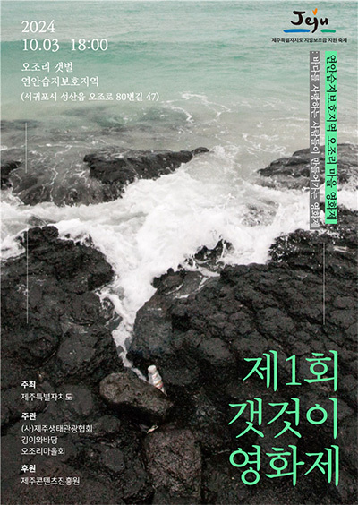 '제1회 갯것이 영화제' 포스터
