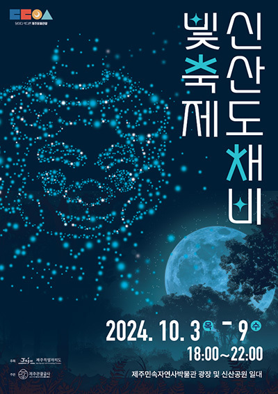 '2024 신산 도채비 빛 축제' 포스터