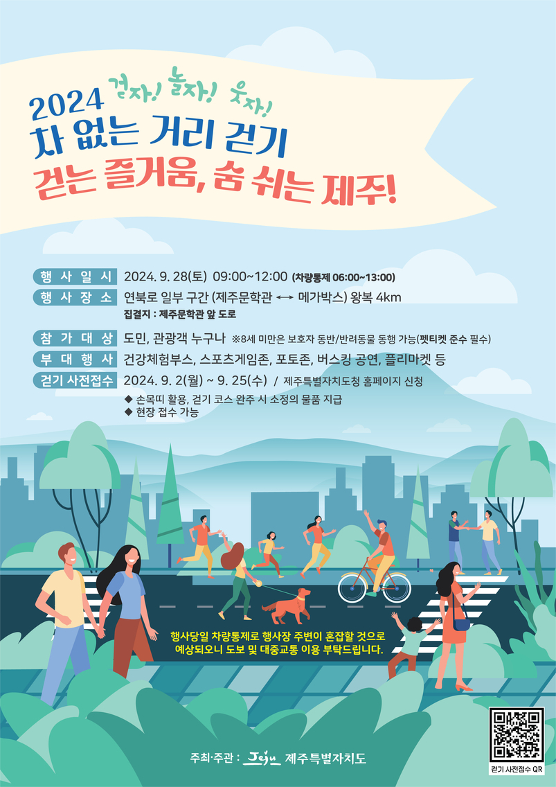  '20204 차 없는 거리 걷기' 행사 포스터.