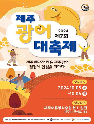 '2024 제7회 제주광어대축제' 포스터