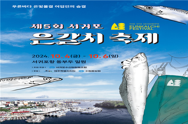 '제5회 서귀포 은갈치 축제' 포스터