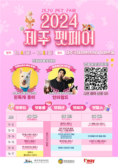 '2024 제주 펫페어' 포스터