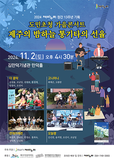 '제주의 밤하늘 통기타의 선율' 가을콘서트 포스터