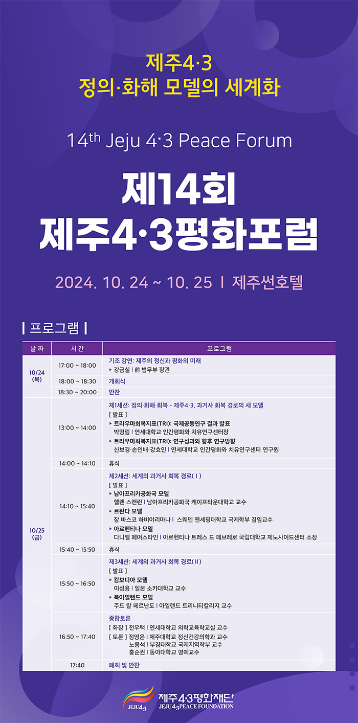 제14회 제주4·3평화포럼 포스터