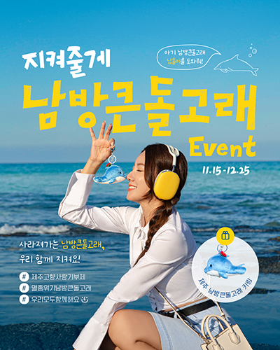 '아기 남방큰돌고래, 남돌이를 도와줘!' 이벤트 포스터 