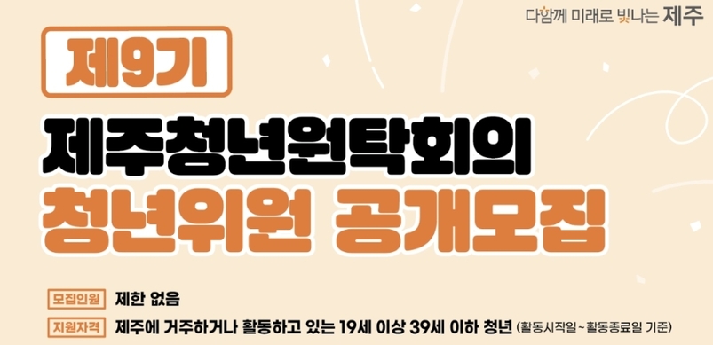 제주도는 청년들이 정책 수립 과정에 직접 참여할 수 있도록 하는 청년위원을 공개 모집한다. 
