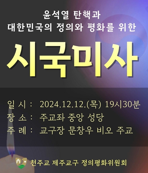 천주교 제주교구 정의평화위원회 포스터.