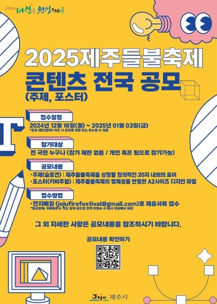 2025제주들불축제 콘텐츠 전국 공모 포스터.