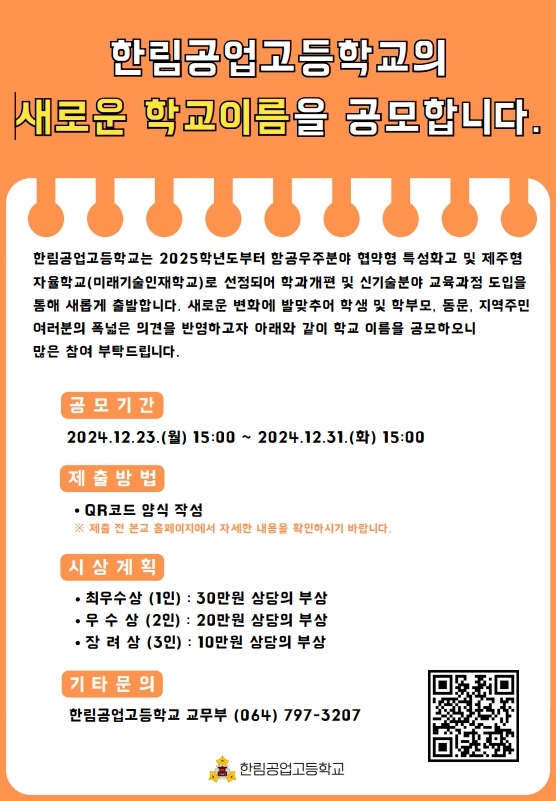 한림공업고 학교명 공모 포스터.
