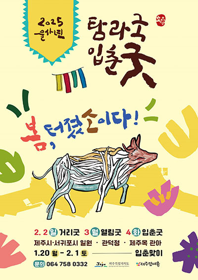 '2025 을사년 탐라국입춘굿' 포스터
