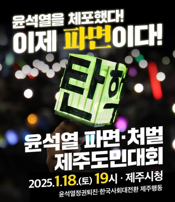 '윤석열 구속·파면, 내란세력 청산, 사회대개혁 제주도민대회' 포스터.