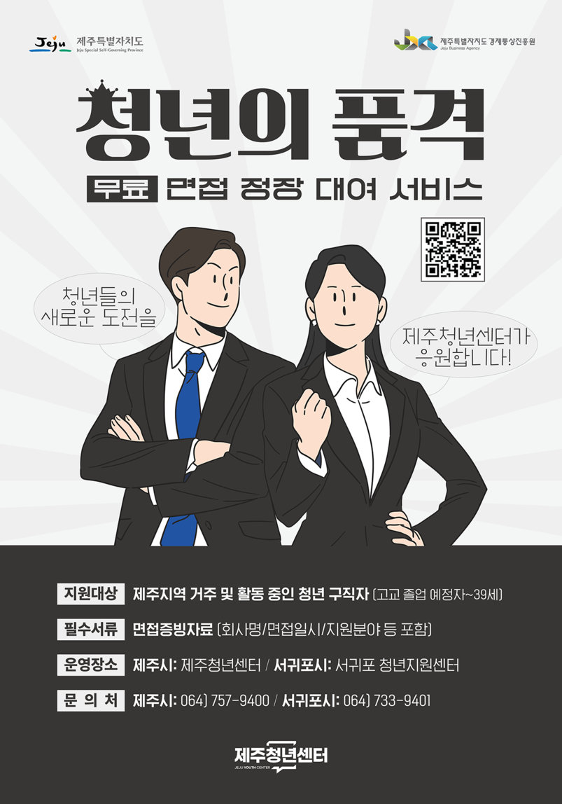 '청년의 품격: 면접 정장 대여 서비스' 안내 포스터. 