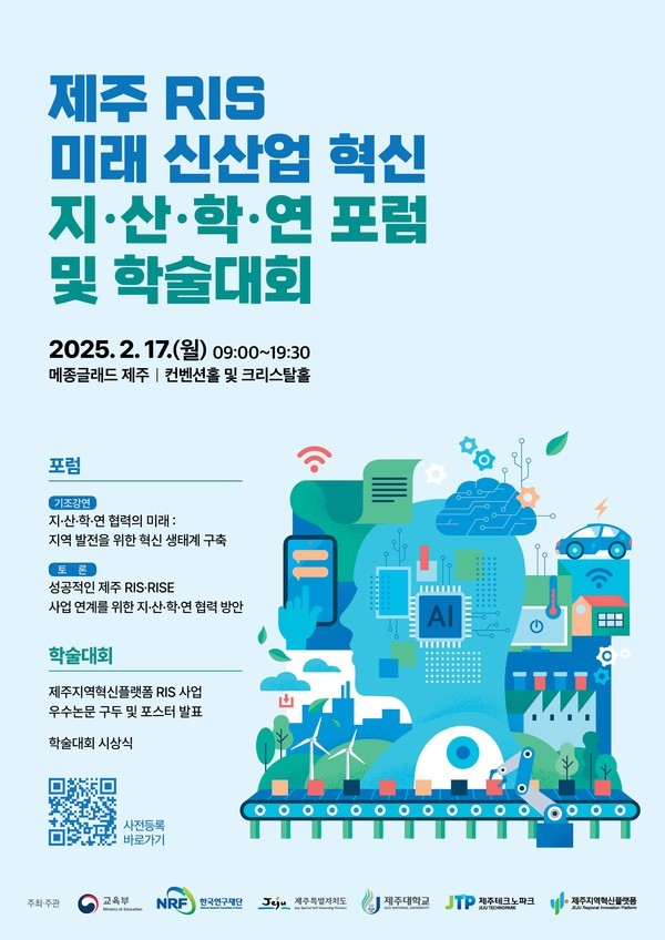 제주 RIS 미래 신산업 혁신 지·산·학·연 포럼 및 학술대회 포스터.