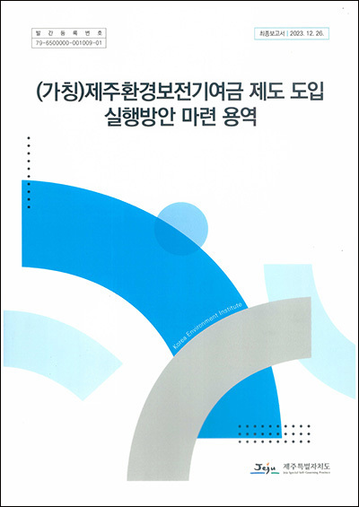 '(가칭)제주환경보전기여금 제도 도입 실행방안 마련 용역' 겉표지