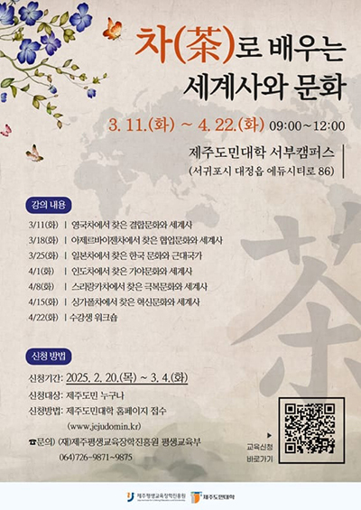 '차(茶)로 배우는 세계사와 문화' 강좌 포스터