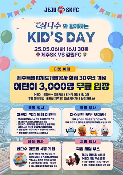 '제주삼다수와 함께하는 Kid’s DAY’ 포스터