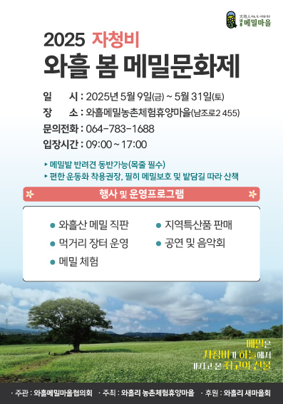 '2025 자청비 와흘 봄 메밀문화제' 포스터