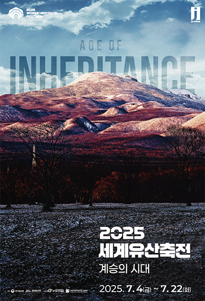 '2025 세계유산축전' 포스터