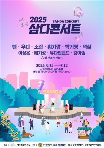 2025 삼다콘서트 포스터. 