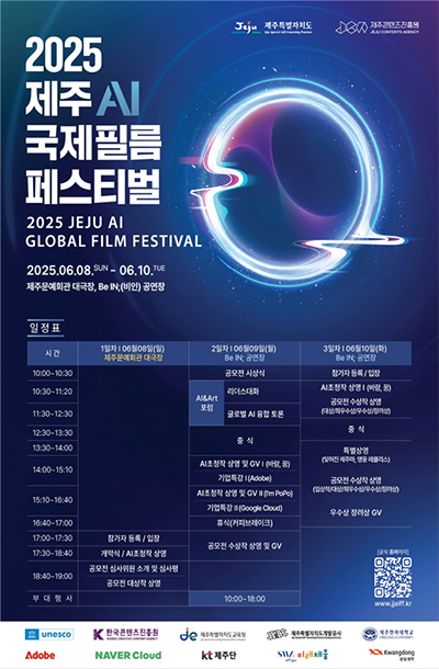 '2025 제주AI국제필름페스티벌(www.jjaiff.kr)' 포스터