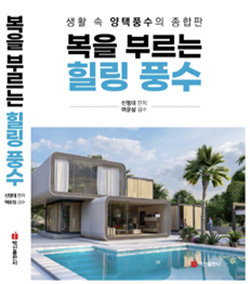 '복을 부르는 힐링 풍수' 도서 겉표지