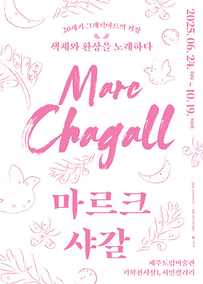 제주도립미술관 샤갈전 포스터